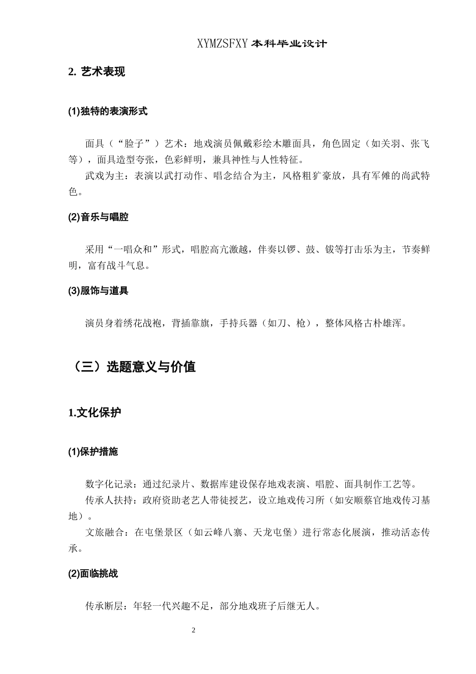 25年CH网络与新媒体本科 关键词：安顺地戏；非物质文化遗产；纪录片；民俗艺术；文化传承-约7355字符.docx_第5页