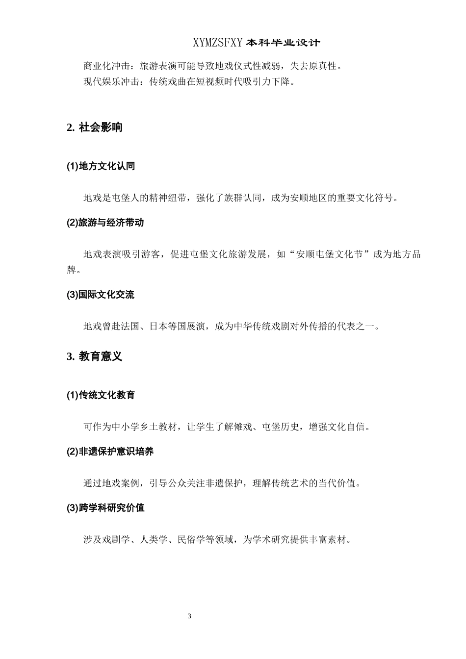 25年CH网络与新媒体本科 关键词：安顺地戏；非物质文化遗产；纪录片；民俗艺术；文化传承-约7355字符.docx_第6页