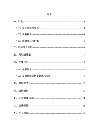 25年CH网络与新媒体本科 关键词：安顺地戏；非物质文化遗产；纪录片；民俗艺术；文化传承-约7355字符.docx
