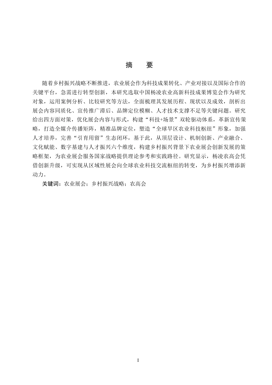 25年CH会展经济与管理-《乡村振兴背景下农业展会的创新发展研究-以中国杨凌农业高新科技成果博览会为例》-约16022字符.docx_第1页