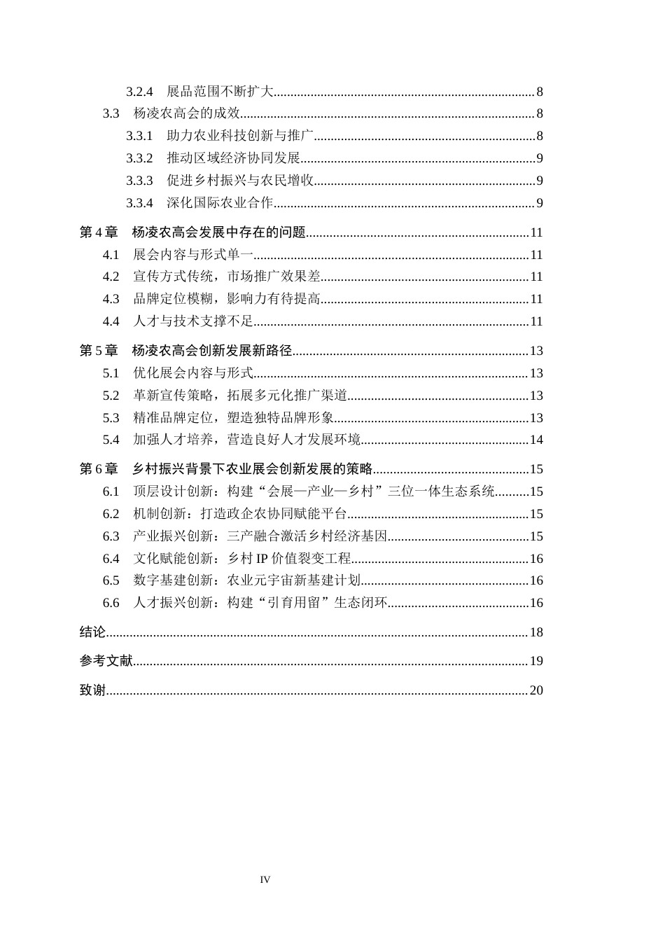 25年CH会展经济与管理-《乡村振兴背景下农业展会的创新发展研究-以中国杨凌农业高新科技成果博览会为例》-约16022字符.docx_第4页