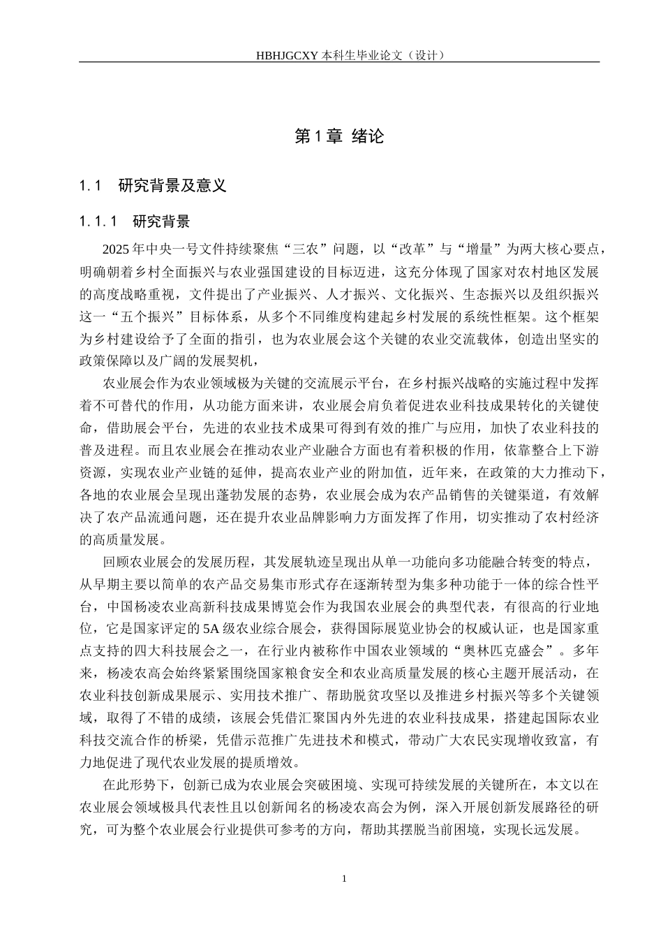 25年CH会展经济与管理-《乡村振兴背景下农业展会的创新发展研究-以中国杨凌农业高新科技成果博览会为例》-约16022字符.docx_第5页