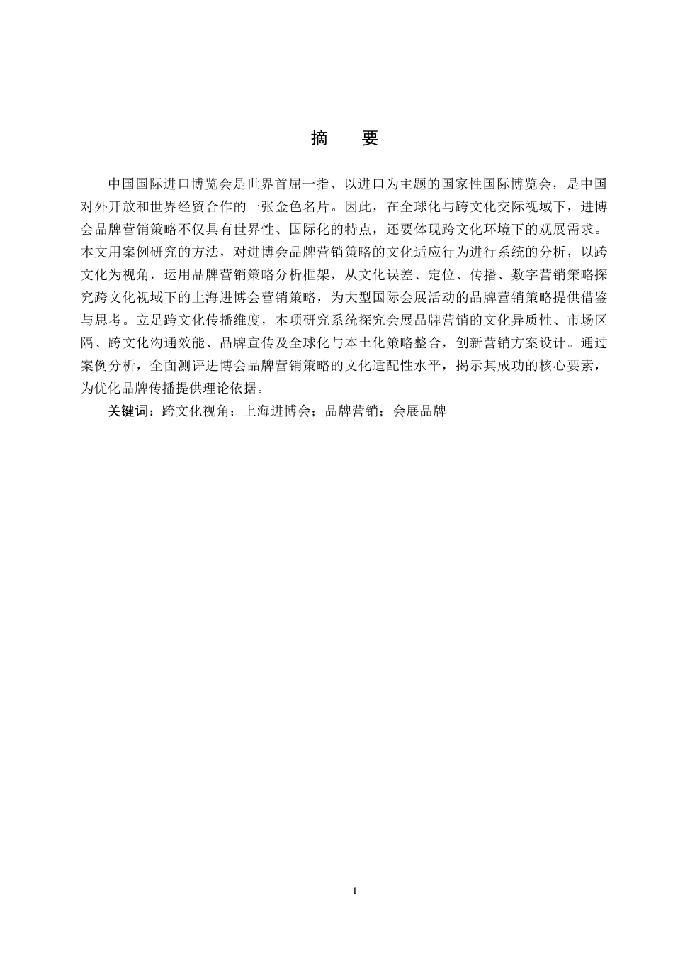 25年CH会展经济与管理 跨文化视角下上海进博会品牌营销策略研究-约13635字符.docx_第2页