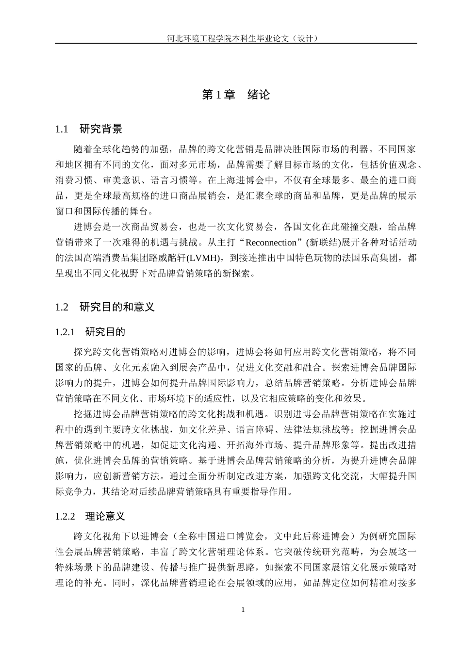 25年CH会展经济与管理 跨文化视角下上海进博会品牌营销策略研究-约13635字符.docx_第6页