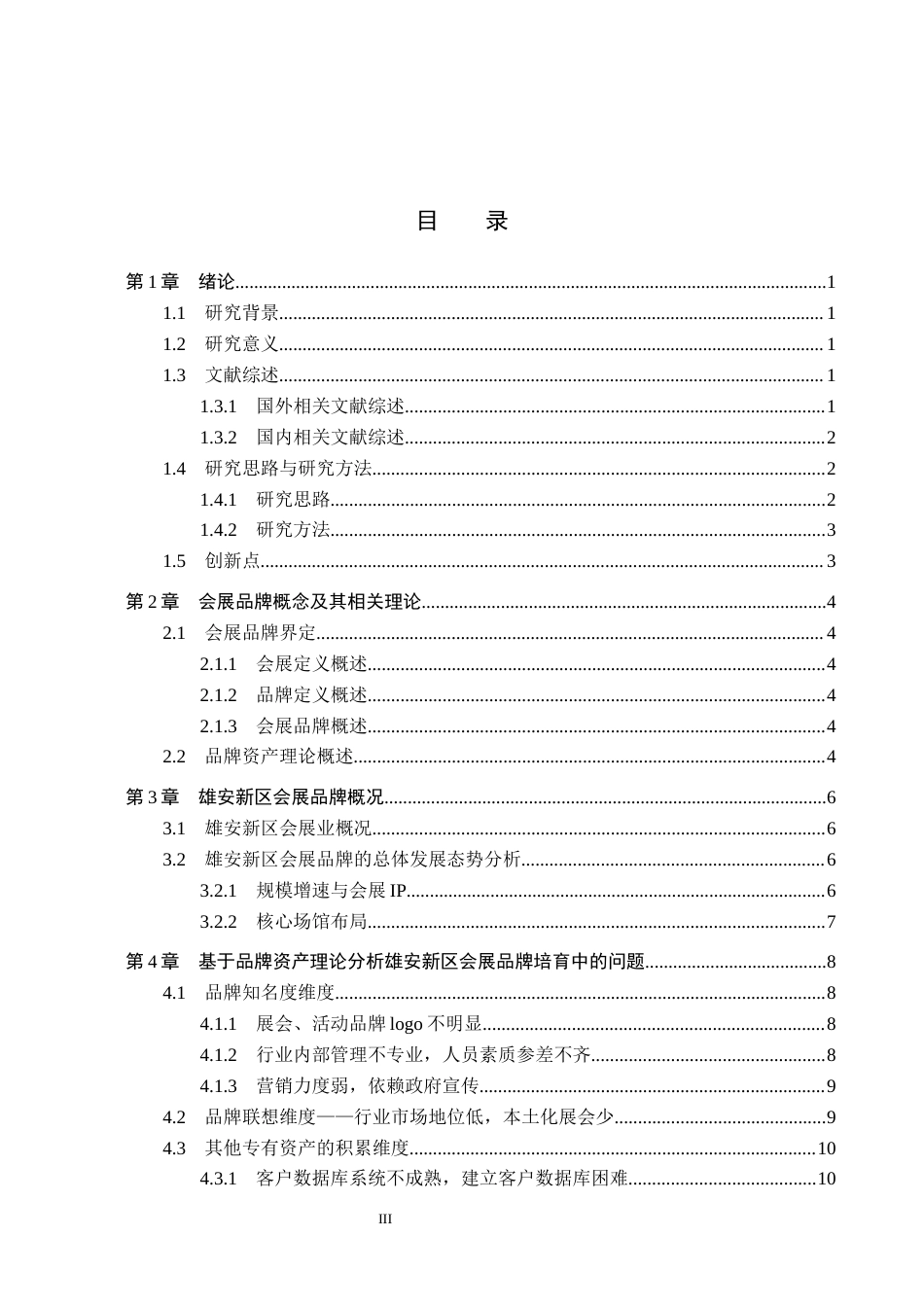 25年CH会展经济与管理-雄安新区会展品牌的培育策略研究-基于品牌资产理论视角分析-约15685字符.docx_第3页