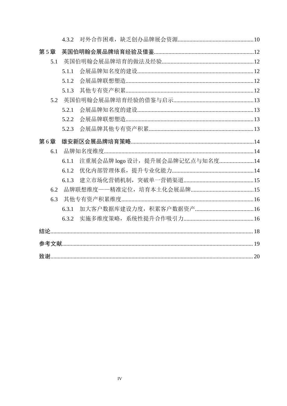 25年CH会展经济与管理-雄安新区会展品牌的培育策略研究-基于品牌资产理论视角分析-约15685字符.docx_第4页