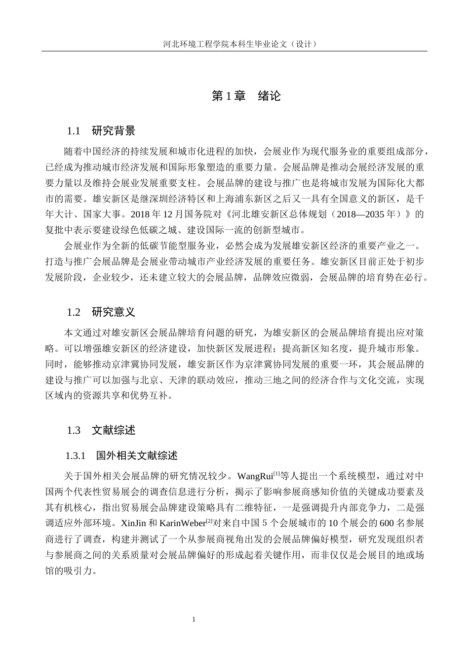 25年CH会展经济与管理-雄安新区会展品牌的培育策略研究-基于品牌资产理论视角分析-约15685字符.docx_第5页