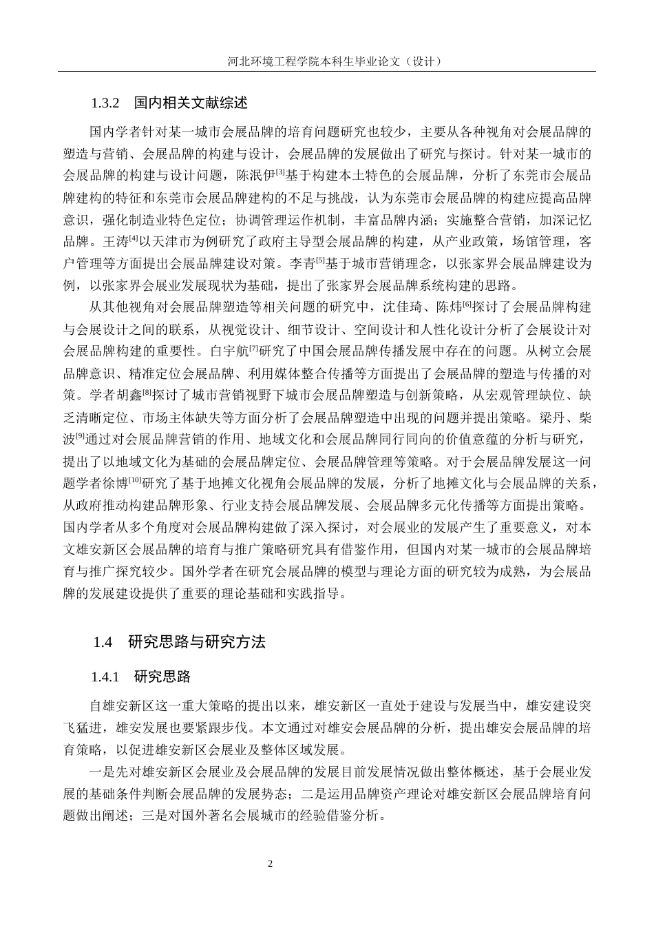 25年CH会展经济与管理-雄安新区会展品牌的培育策略研究-基于品牌资产理论视角分析-约15685字符.docx_第6页