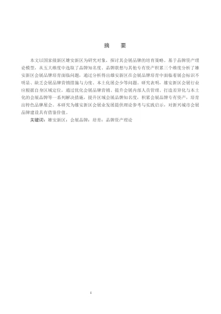 25年CH会展经济与管理-雄安新区会展品牌的培育策略研究-基于品牌资产理论视角分析-约15685字符.docx