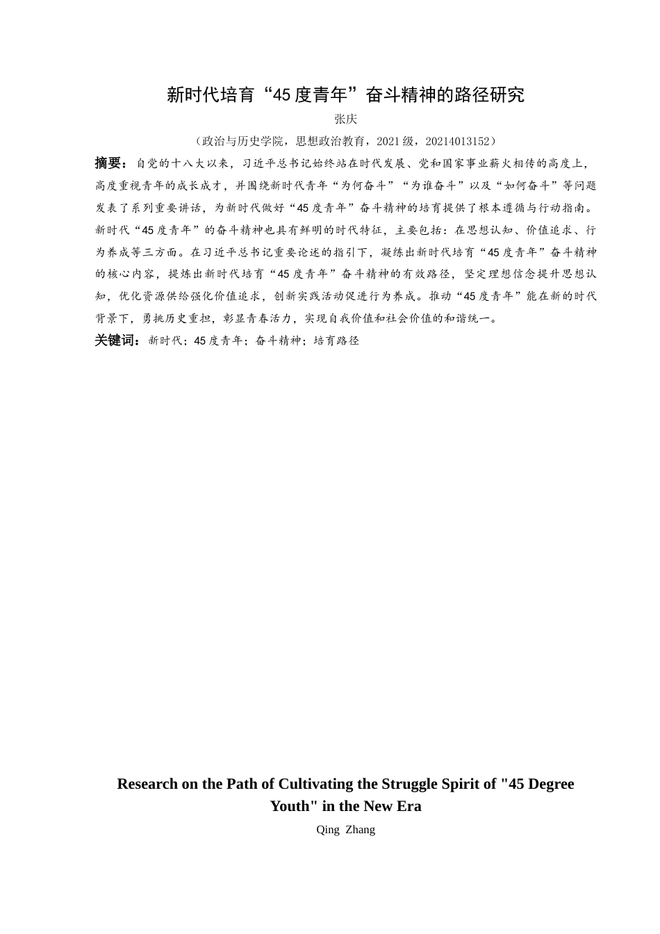 25年CH思想政治教育 新时代培育“45度青年”奋斗精神的路径研究关键词：新时代；45度青年；奋斗精神；培育路径-约14163字符.docx_第1页