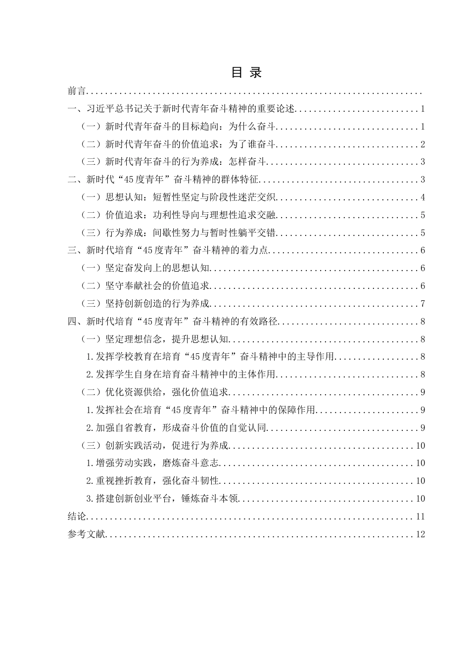 25年CH思想政治教育 新时代培育“45度青年”奋斗精神的路径研究关键词：新时代；45度青年；奋斗精神；培育路径-约14163字符.docx_第3页