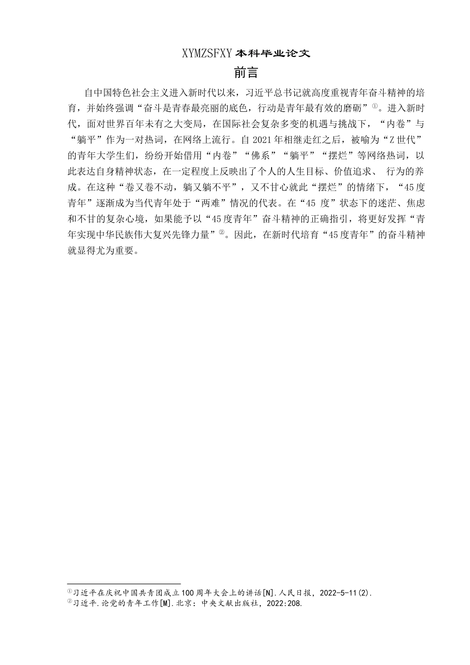 25年CH思想政治教育 新时代培育“45度青年”奋斗精神的路径研究关键词：新时代；45度青年；奋斗精神；培育路径-约14163字符.docx_第4页