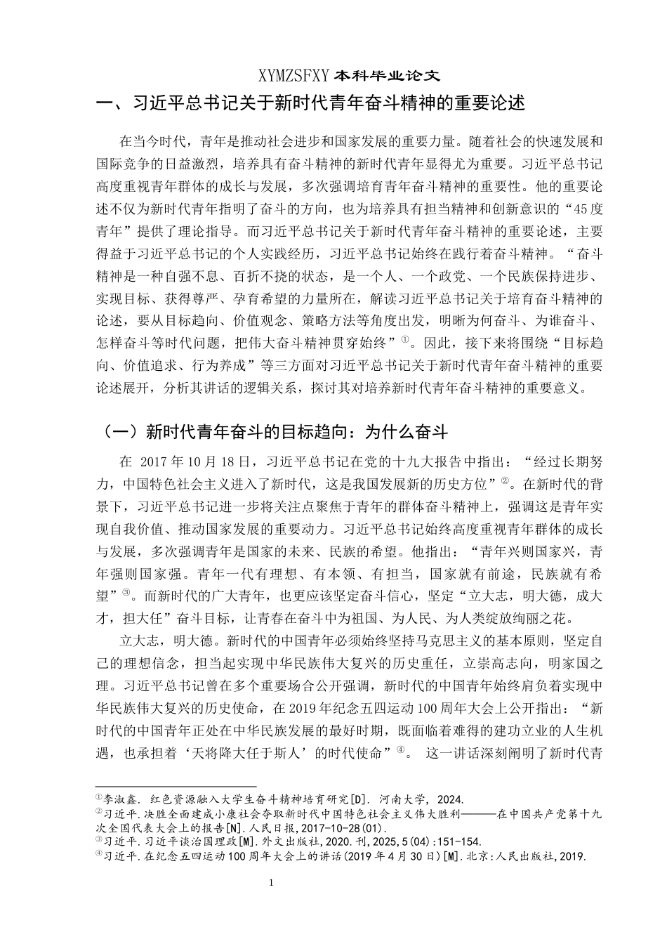 25年CH思想政治教育 新时代培育“45度青年”奋斗精神的路径研究关键词：新时代；45度青年；奋斗精神；培育路径-约14163字符.docx_第5页