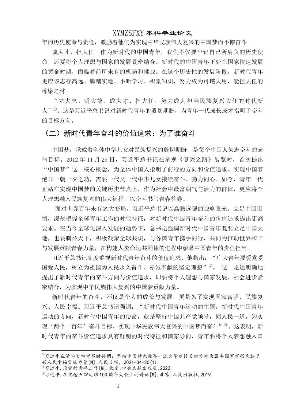 25年CH思想政治教育 新时代培育“45度青年”奋斗精神的路径研究关键词：新时代；45度青年；奋斗精神；培育路径-约14163字符.docx_第6页