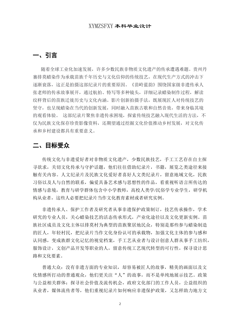 25年CH网络与新媒体本科 创作报告苗岭蓝韵（导演部分）  -约8107字符.doc_第4页