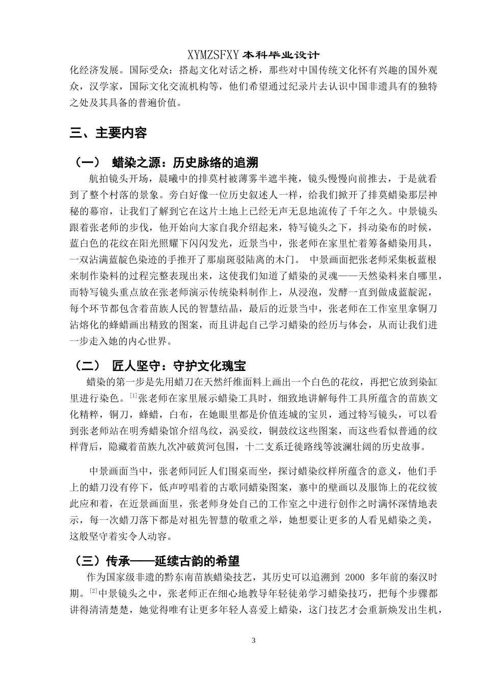 25年CH网络与新媒体本科 创作报告苗岭蓝韵（导演部分）  -约8107字符.doc_第5页