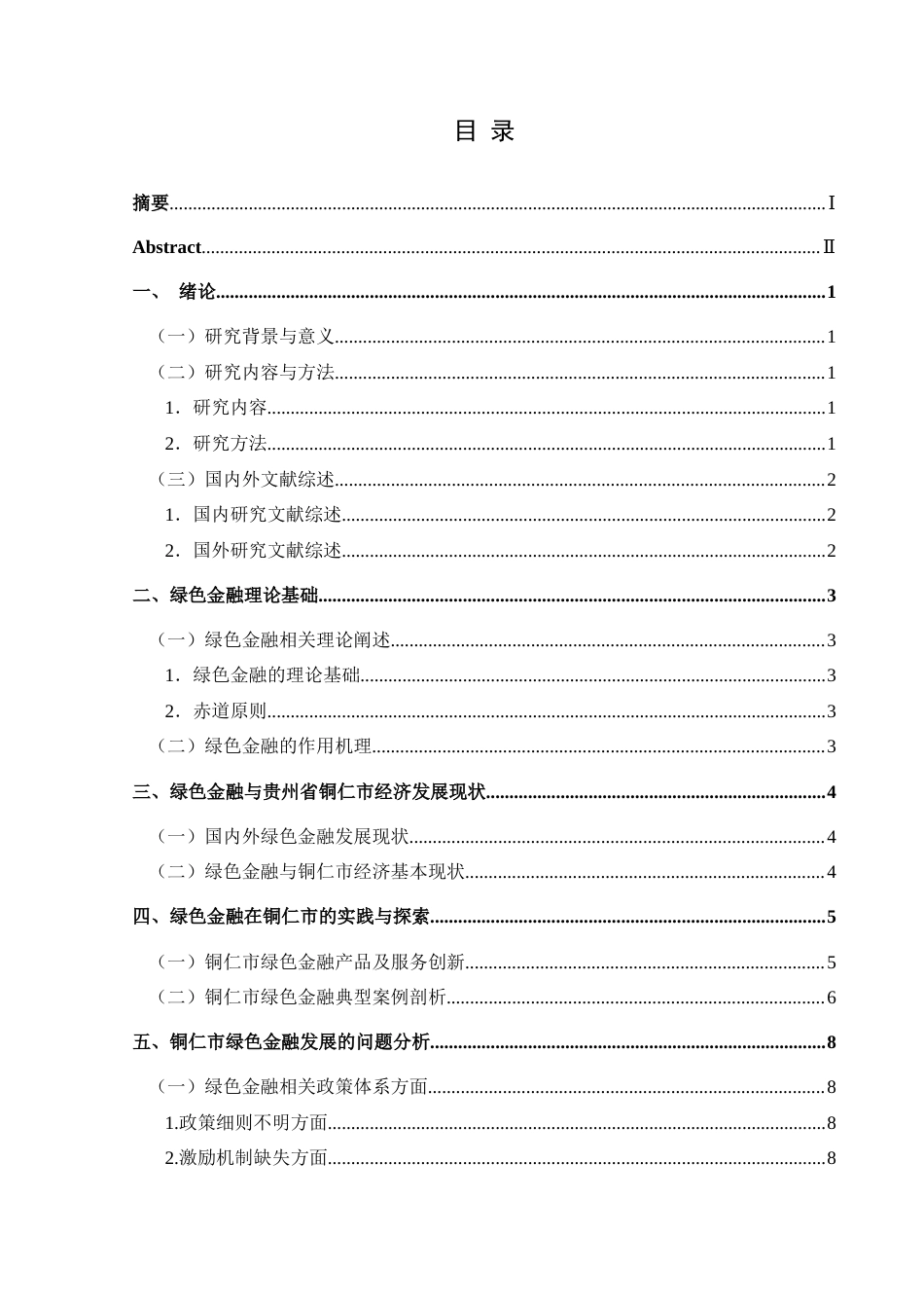 25年CH经济与金融 绿色金融对贵州省铜仁市经济高质量发展的影响-约15237字符.docx_第1页