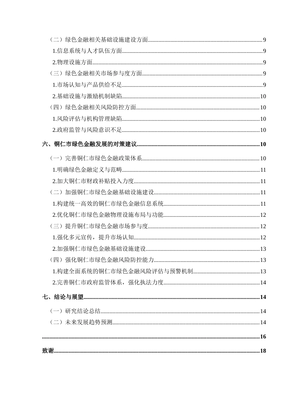 25年CH经济与金融 绿色金融对贵州省铜仁市经济高质量发展的影响-约15237字符.docx_第2页