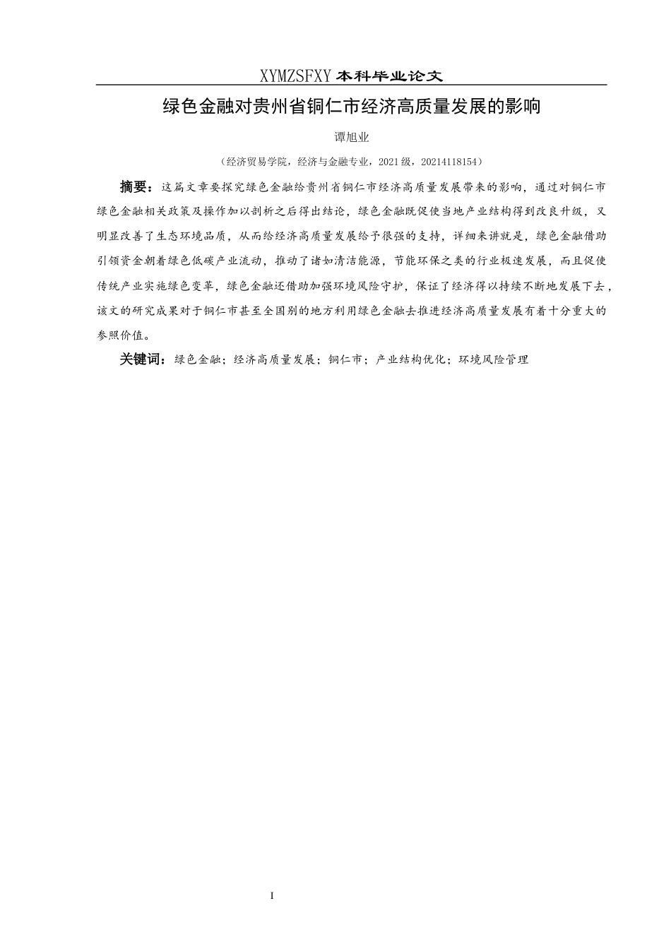 25年CH经济与金融 绿色金融对贵州省铜仁市经济高质量发展的影响-约15237字符.docx_第3页