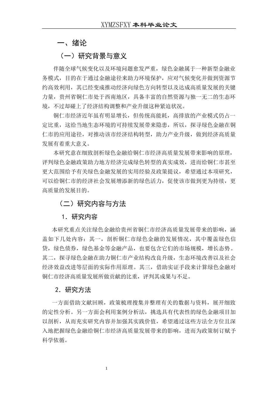 25年CH经济与金融 绿色金融对贵州省铜仁市经济高质量发展的影响-约15237字符.docx_第5页