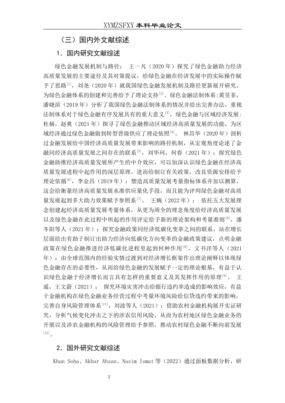 25年CH经济与金融 绿色金融对贵州省铜仁市经济高质量发展的影响-约15237字符.docx_第6页