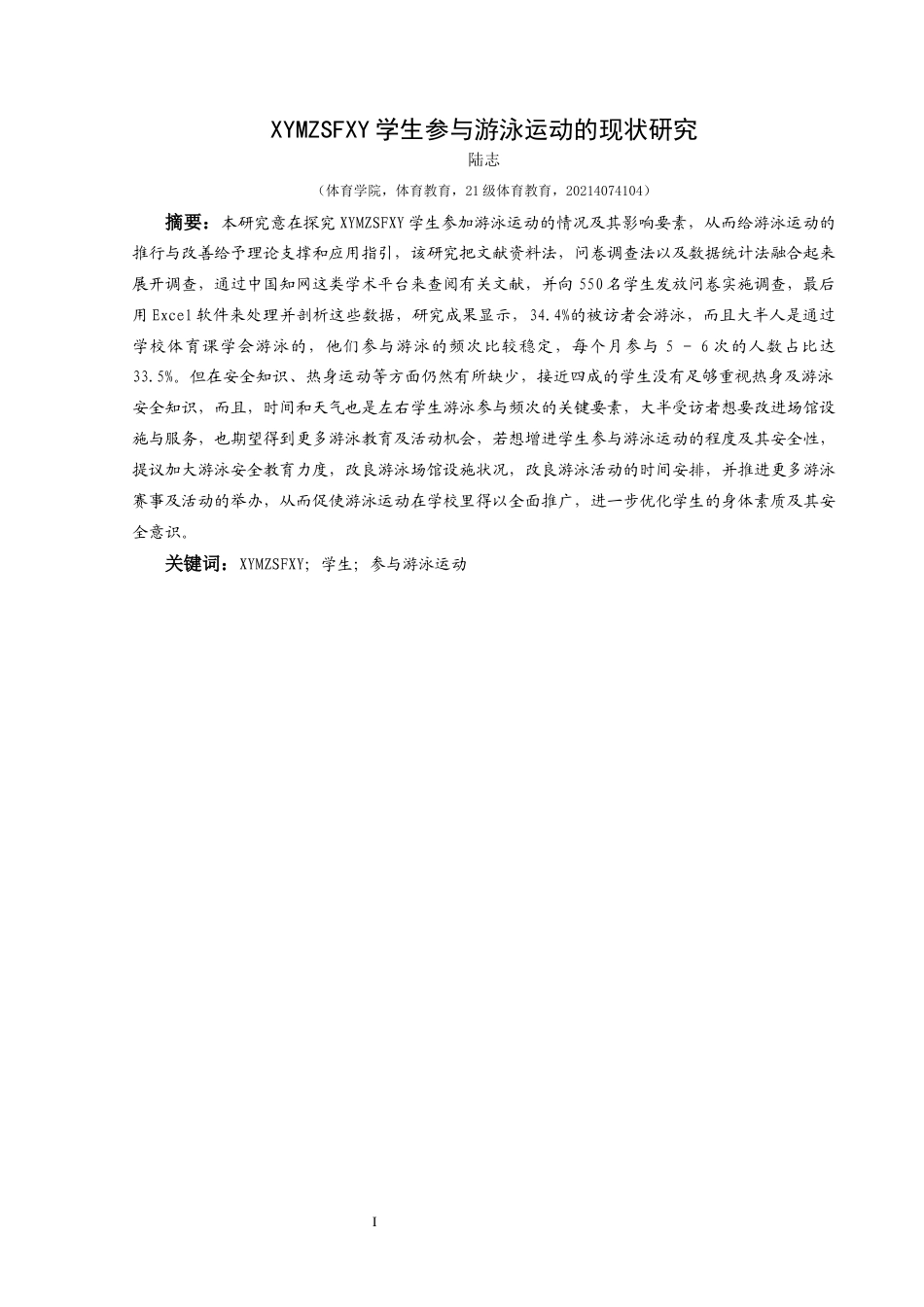 25年CH体育教育-兴义民族师范学院；学生；参与游泳运动-约7895字符.docx_第3页