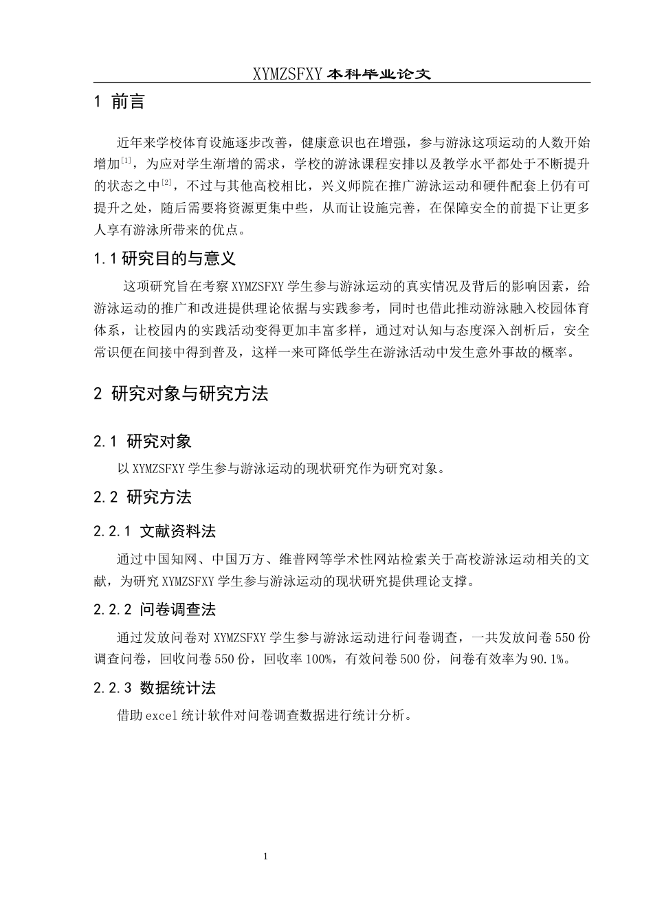 25年CH体育教育-兴义民族师范学院；学生；参与游泳运动-约7895字符.docx_第5页