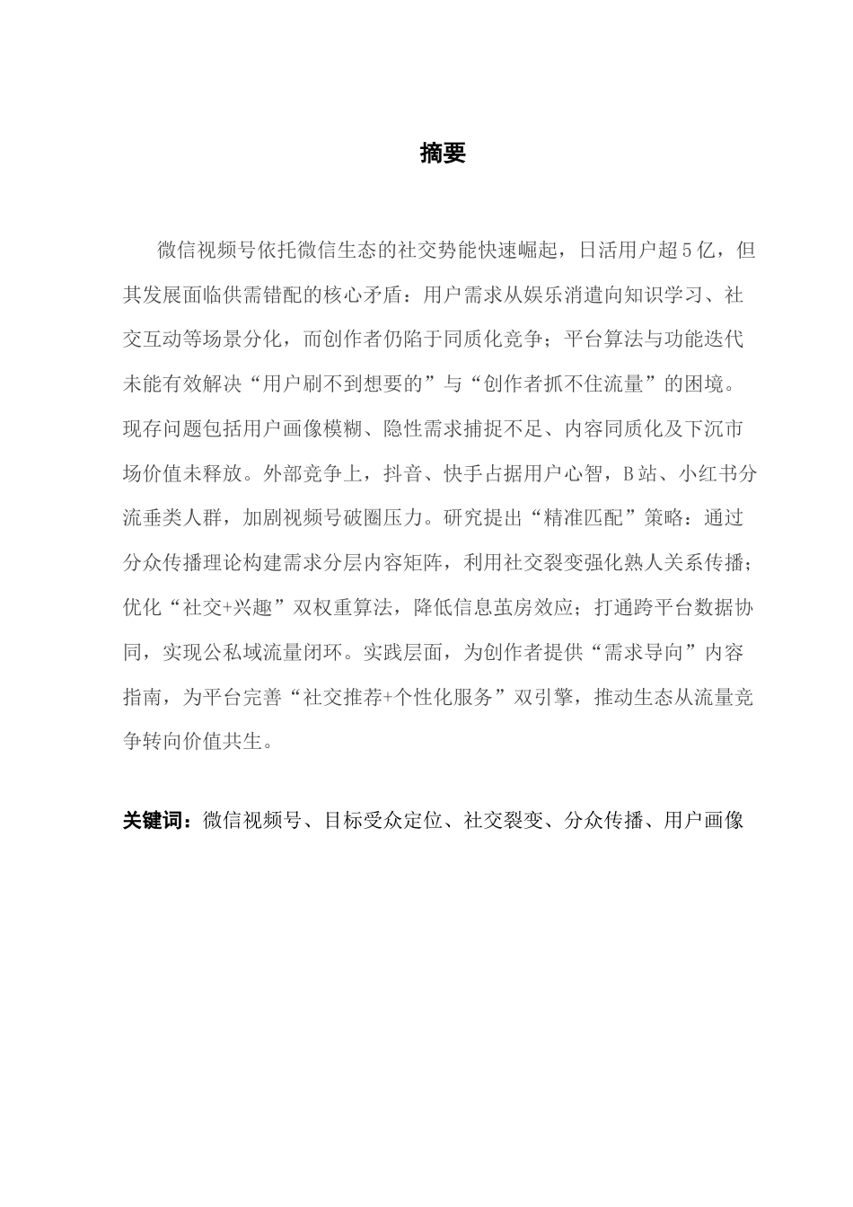 25年CH广告学 关键词：微信视频号、目标受众定位、社交裂变、分众传播、用户画像终稿-约12238字符.docx_第1页