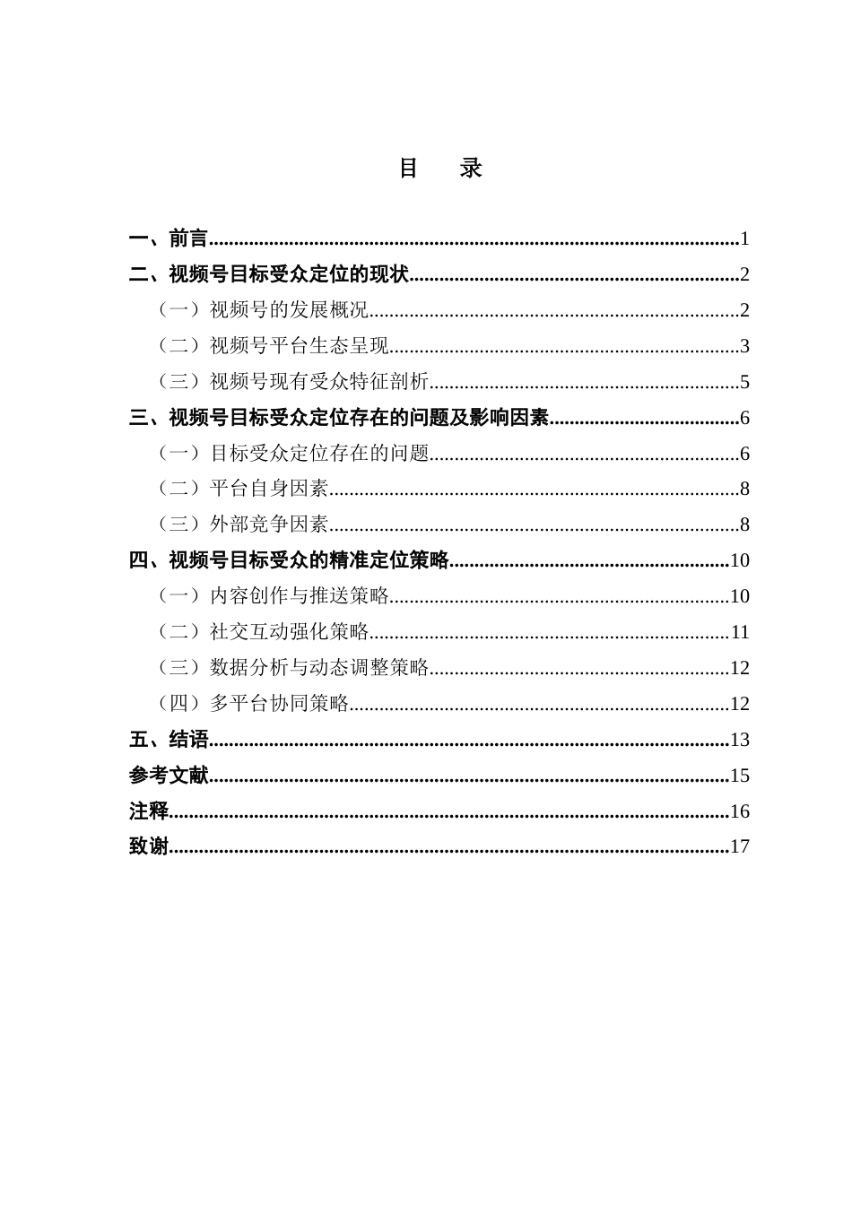25年CH广告学 关键词：微信视频号、目标受众定位、社交裂变、分众传播、用户画像终稿-约12238字符.docx_第3页
