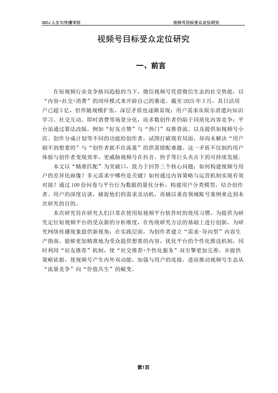 25年CH广告学 关键词：微信视频号、目标受众定位、社交裂变、分众传播、用户画像终稿-约12238字符.docx_第4页