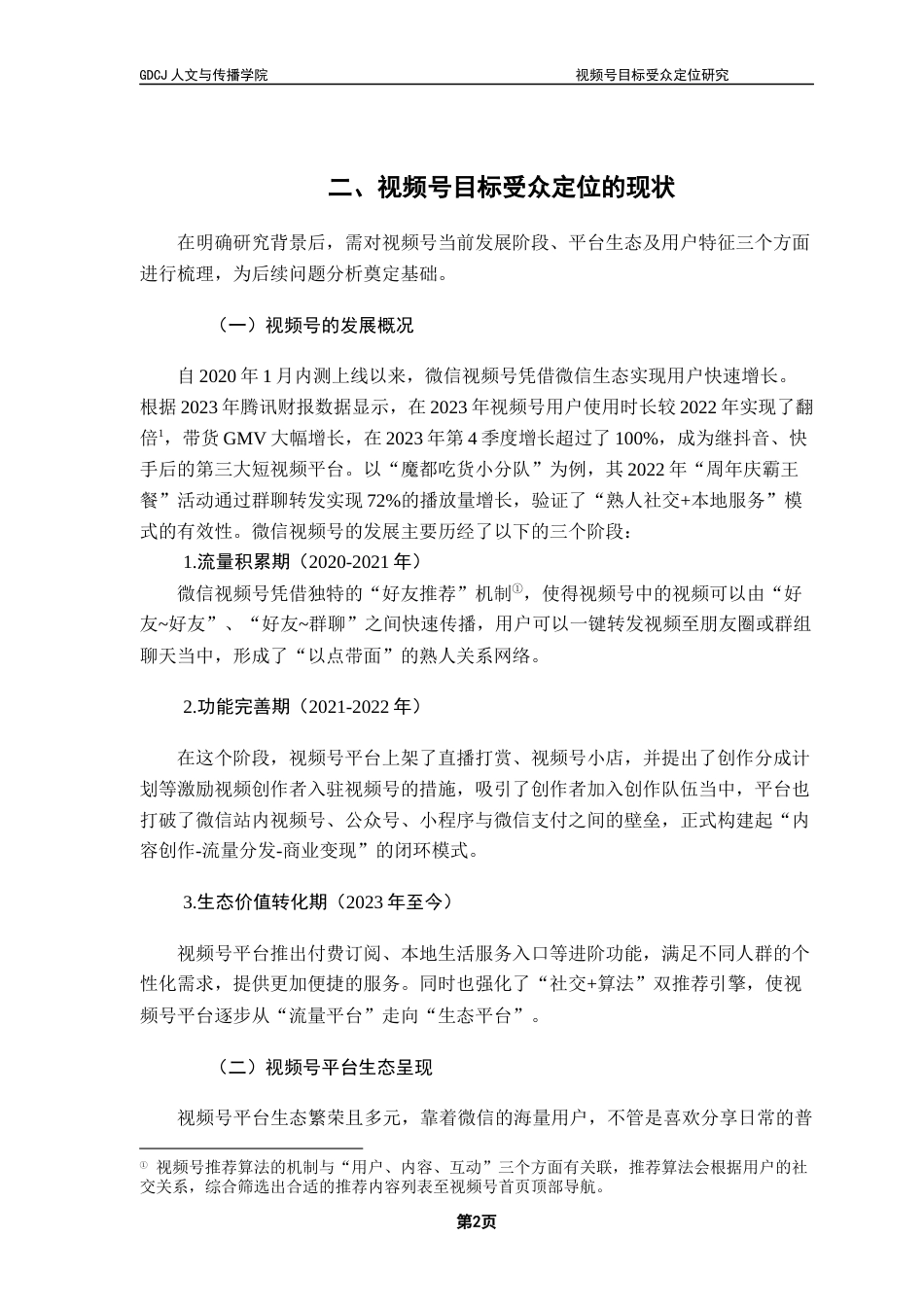 25年CH广告学 关键词：微信视频号、目标受众定位、社交裂变、分众传播、用户画像终稿-约12238字符.docx_第5页