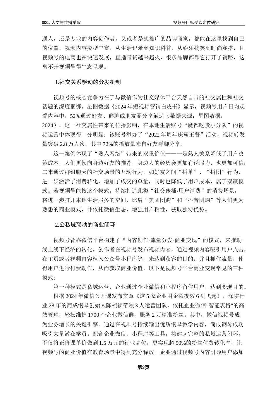 25年CH广告学 关键词：微信视频号、目标受众定位、社交裂变、分众传播、用户画像终稿-约12238字符.docx_第6页