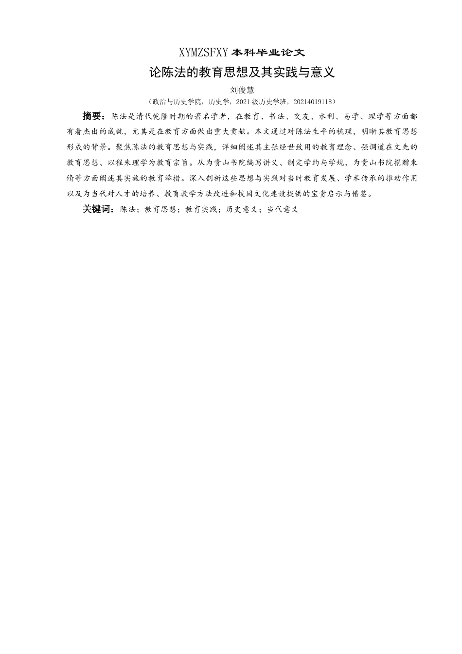 25年CH历史学-论陈法的教育思想及其实践与意义(最终稿)-约14429字符.docx_第1页