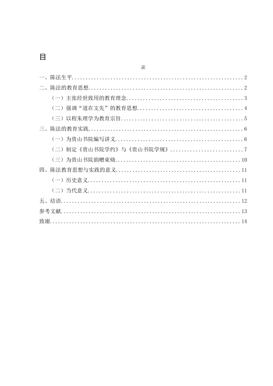 25年CH历史学-论陈法的教育思想及其实践与意义(最终稿)-约14429字符.docx_第3页