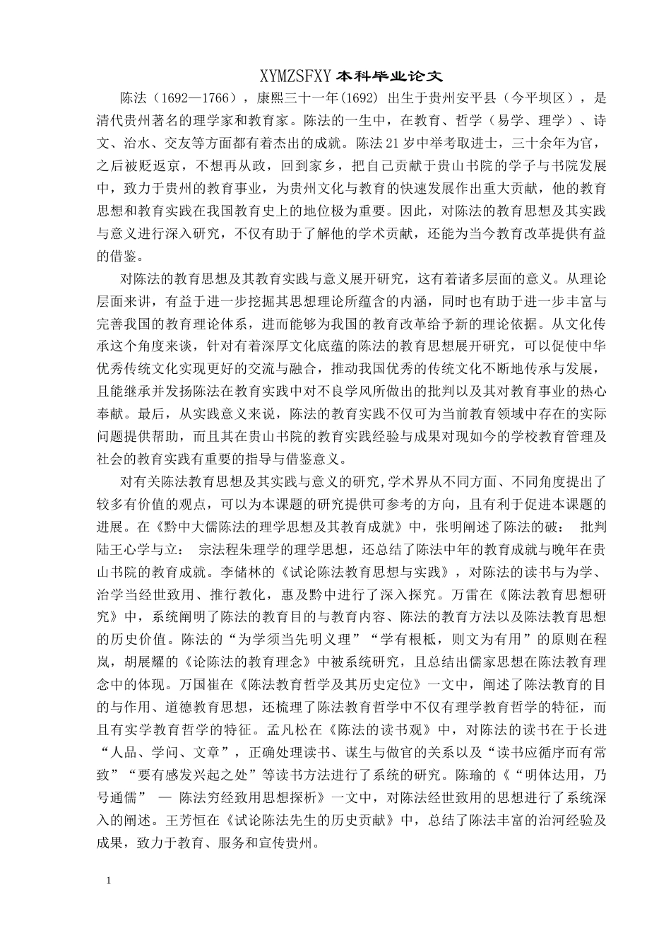 25年CH历史学-论陈法的教育思想及其实践与意义(最终稿)-约14429字符.docx_第4页