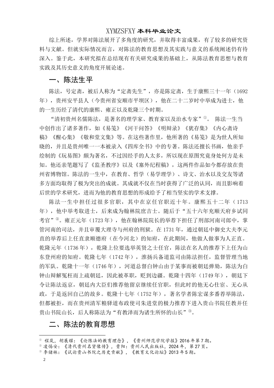 25年CH历史学-论陈法的教育思想及其实践与意义(最终稿)-约14429字符.docx_第5页