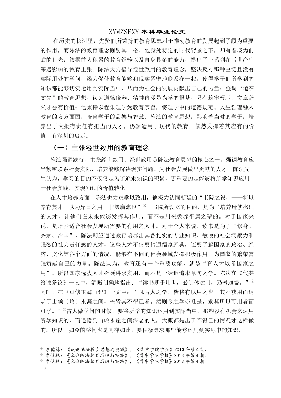 25年CH历史学-论陈法的教育思想及其实践与意义(最终稿)-约14429字符.docx_第6页