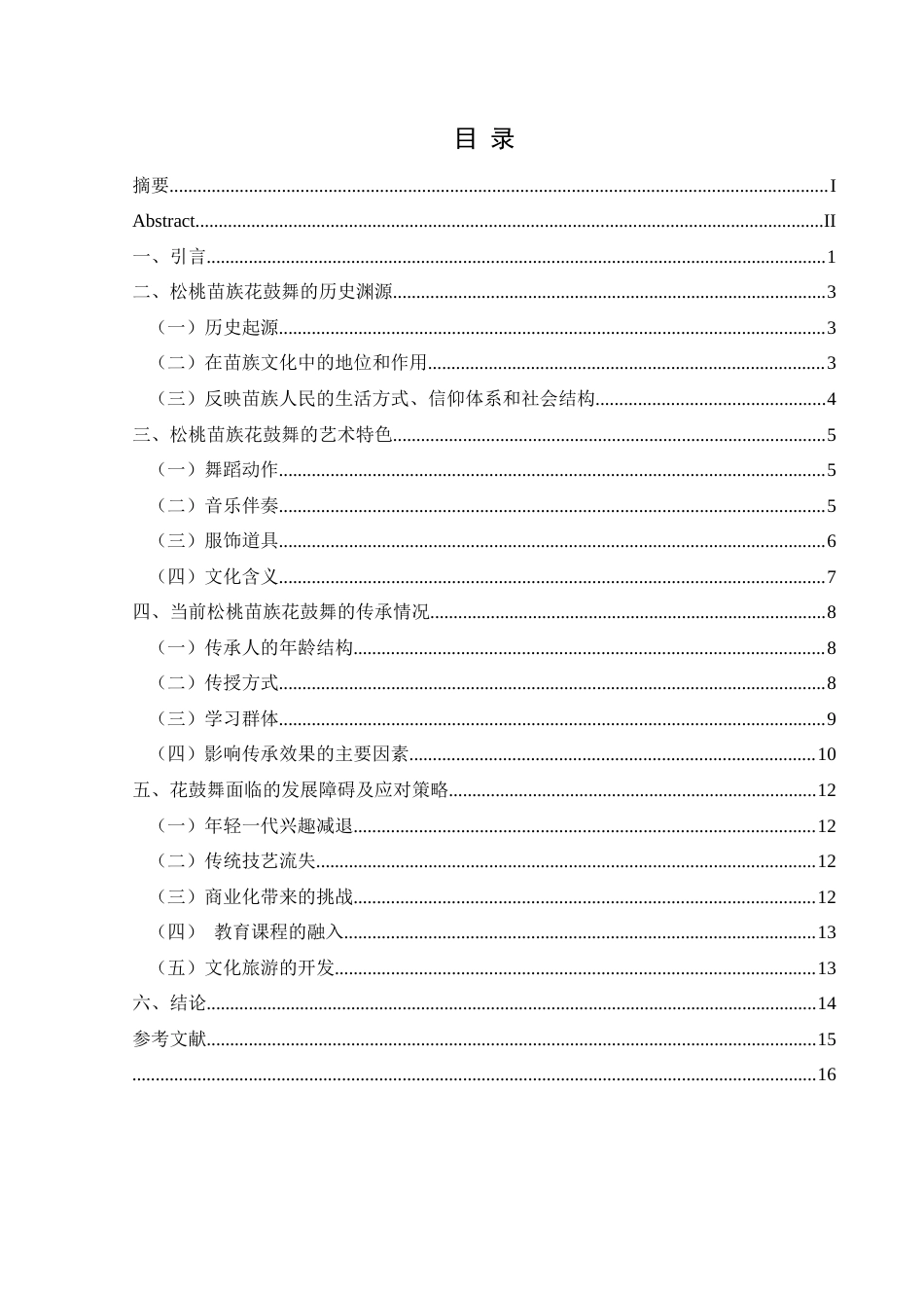 25年CH舞蹈学 浅谈松桃苗族花鼓舞的传承与发展-约12008字符.docx_第1页