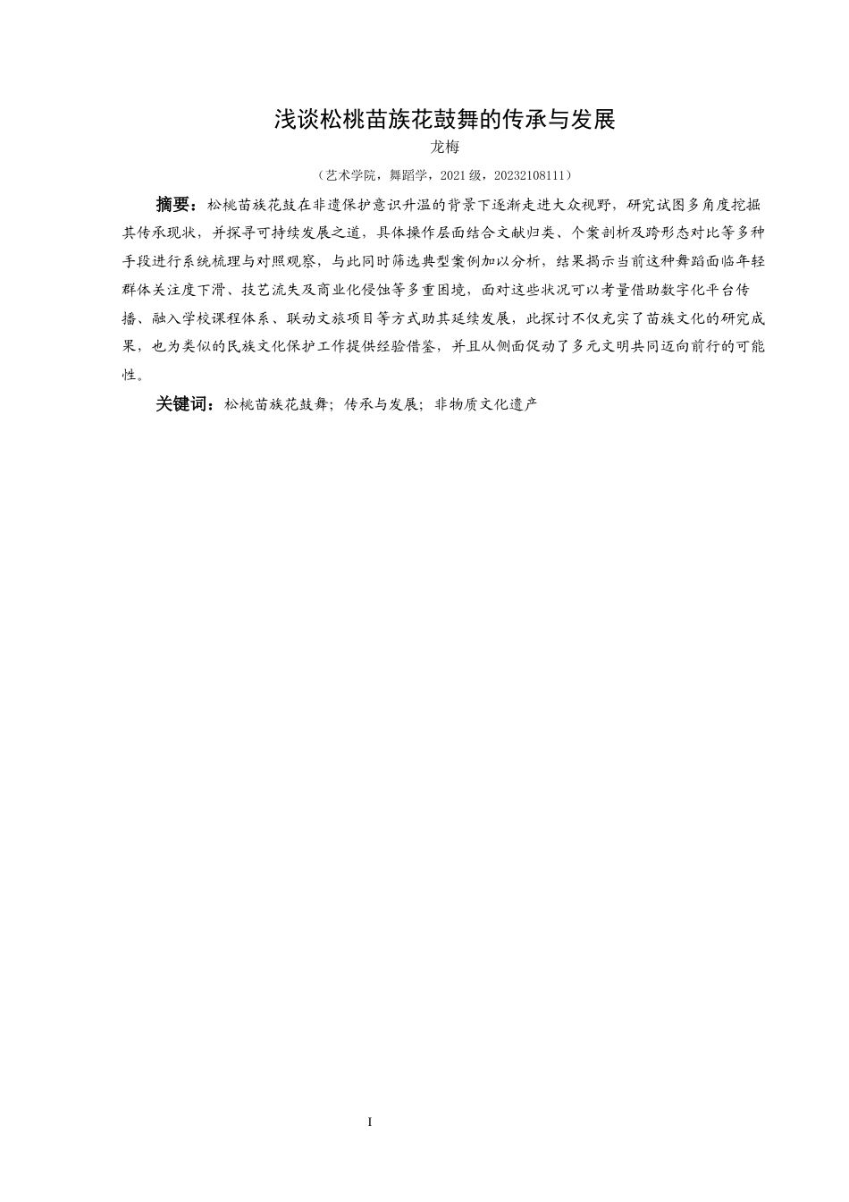 25年CH舞蹈学 浅谈松桃苗族花鼓舞的传承与发展-约12008字符.docx_第2页