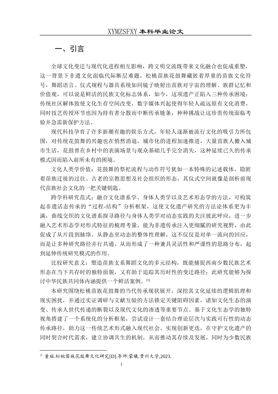 25年CH舞蹈学 浅谈松桃苗族花鼓舞的传承与发展-约12008字符.docx_第4页