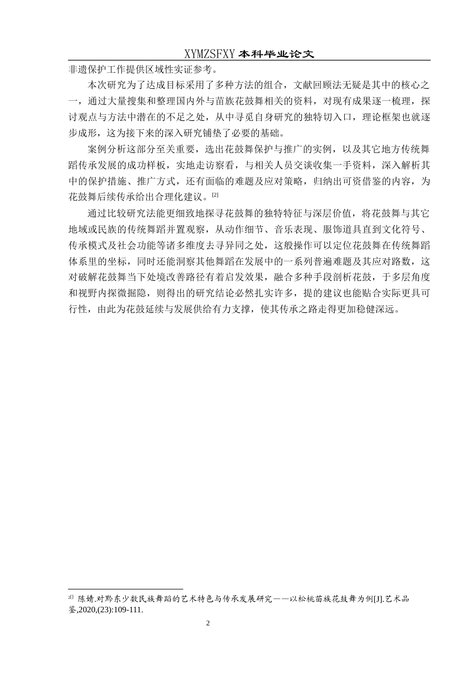 25年CH舞蹈学 浅谈松桃苗族花鼓舞的传承与发展-约12008字符.docx_第5页