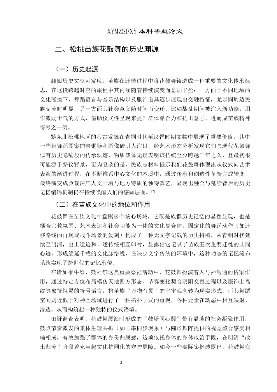 25年CH舞蹈学 浅谈松桃苗族花鼓舞的传承与发展-约12008字符.docx_第6页