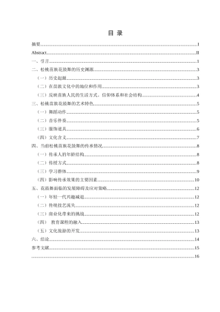 25年CH舞蹈学 浅谈松桃苗族花鼓舞的传承与发展-约12008字符.docx