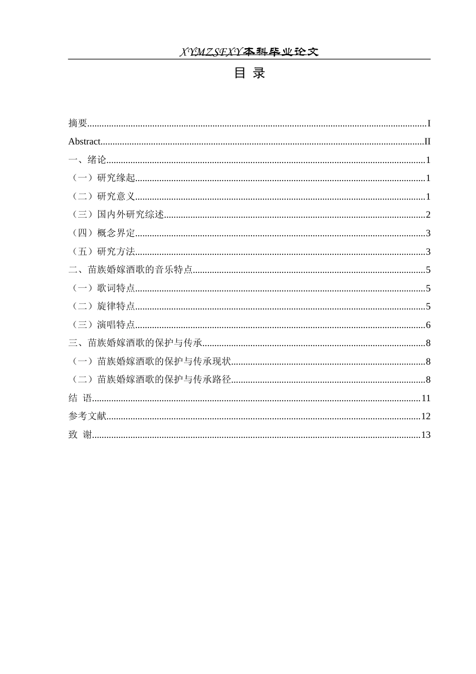 25年CH音乐学 榕江县地区苗族婚嫁酒歌的音乐特点及保护传承研究-约10519字符.docx_第1页