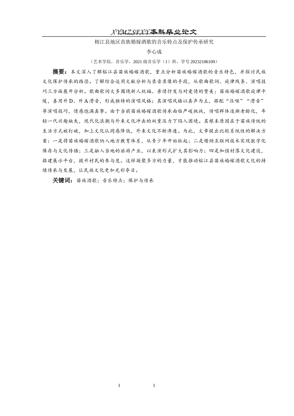 25年CH音乐学 榕江县地区苗族婚嫁酒歌的音乐特点及保护传承研究-约10519字符.docx_第2页