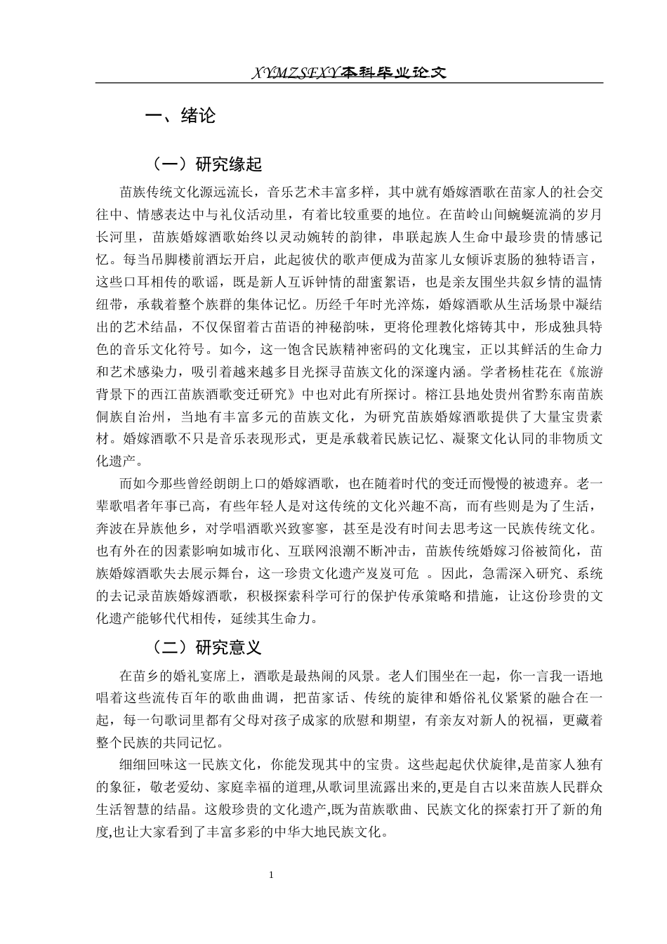 25年CH音乐学 榕江县地区苗族婚嫁酒歌的音乐特点及保护传承研究-约10519字符.docx_第4页