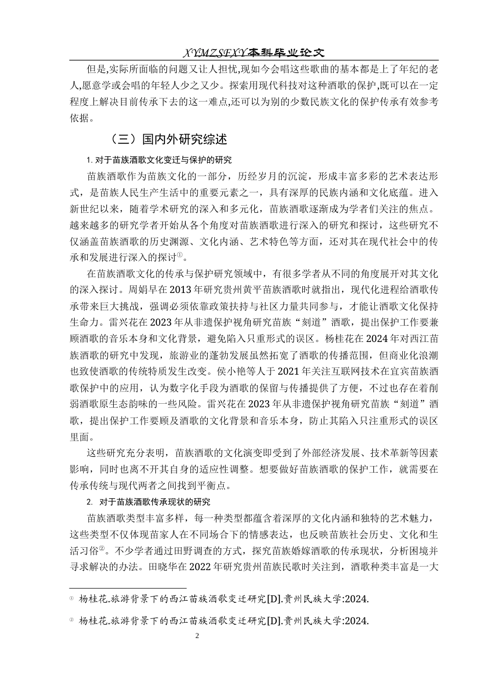 25年CH音乐学 榕江县地区苗族婚嫁酒歌的音乐特点及保护传承研究-约10519字符.docx_第5页