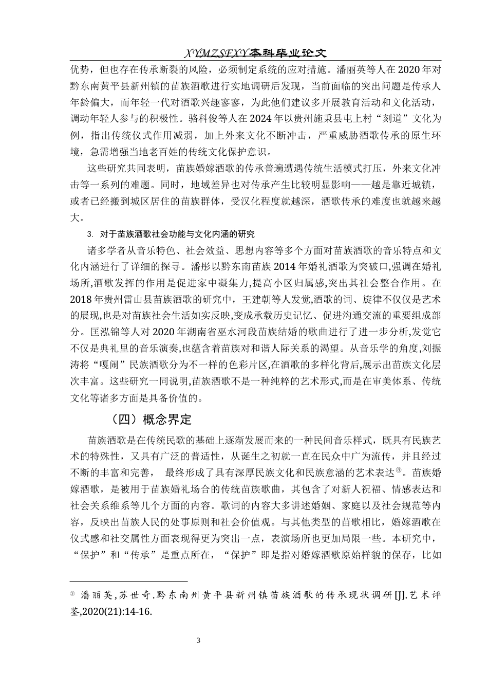 25年CH音乐学 榕江县地区苗族婚嫁酒歌的音乐特点及保护传承研究-约10519字符.docx_第6页