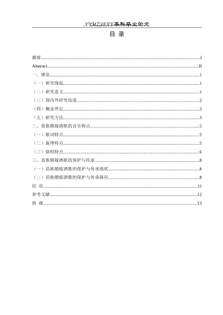 25年CH音乐学 榕江县地区苗族婚嫁酒歌的音乐特点及保护传承研究-约10519字符.docx