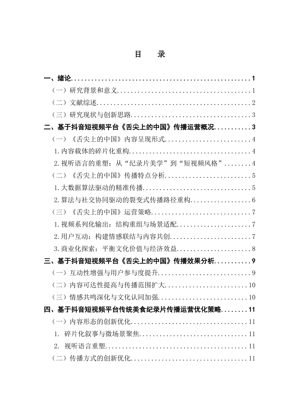 25年CH网络与新媒体 关键词：抖音短视频平台；传统美食纪录片；传播策略；《舌尖上的中国》最终稿-约13294字符.docx_第3页